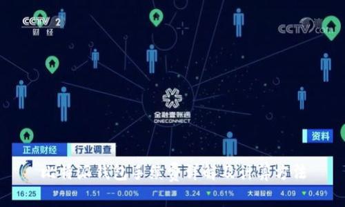 比特派钱包手续费详解及计算方法