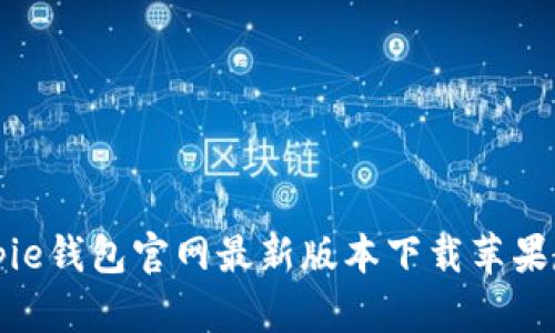 Bitpie钱包官网最新版本下载苹果教程