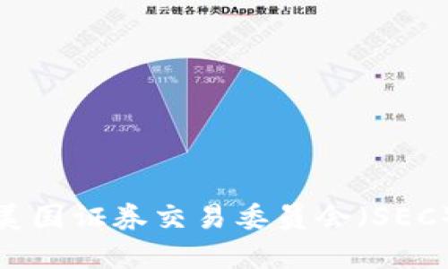 加密货币与美国证券交易委员会（SEC）的关系详解