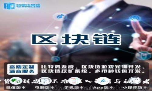 加密货币到底难不难？深入解析与初学者指南