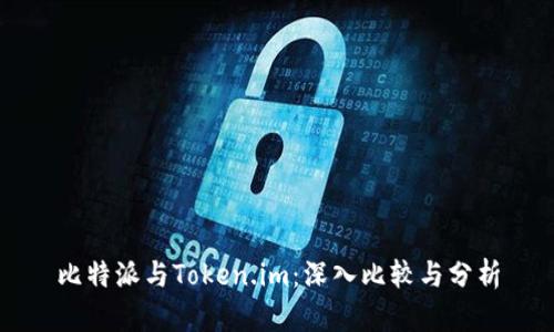 比特派与Token.im：深入比较与分析