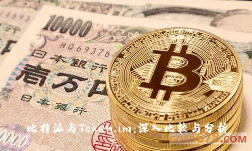比特派与Token.im：深入比较与分析