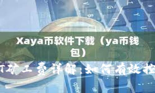 比特派USDT矿工费详解：如何有效控制交易成本