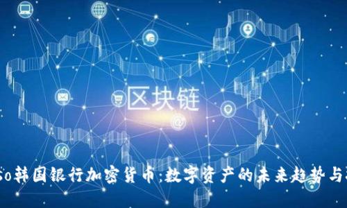 biaso韩国银行加密货币：数字资产的未来趋势与挑战