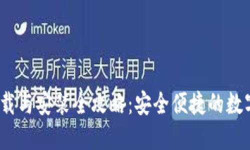  比特派钱包下载与安装全攻略：安全便捷的数字货币管理之道