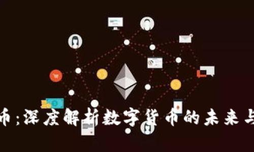 全加密货币：深度解析数字货币的未来与投资机会