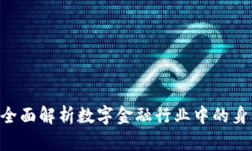 B特派KYC：全面解析数字金融行业中的身份验证意义