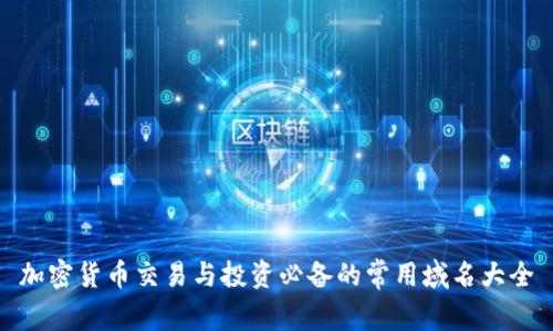 加密货币交易与投资必备的常用域名大全