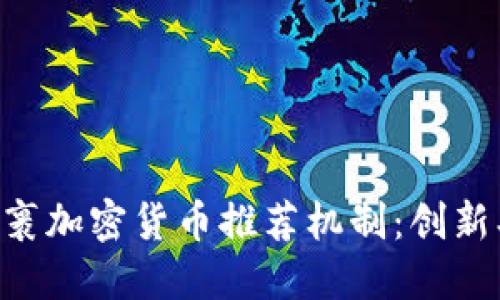 深入了解包裹加密货币推荐机制：创新、安全与应用