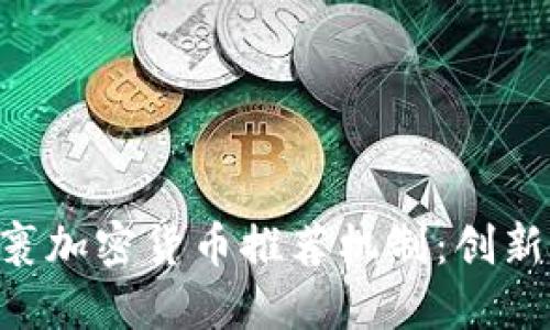 深入了解包裹加密货币推荐机制：创新、安全与应用