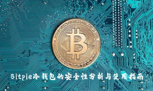 Bitpie冷钱包的安全性分析与使用指南