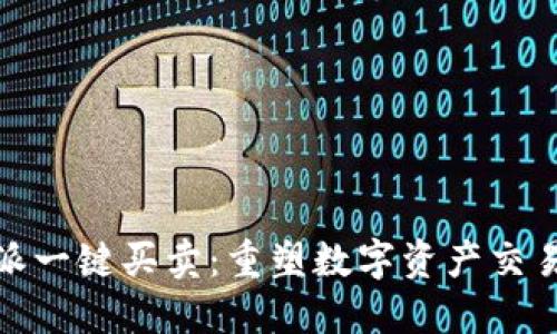 比特派一键买卖：重塑数字资产交易体验