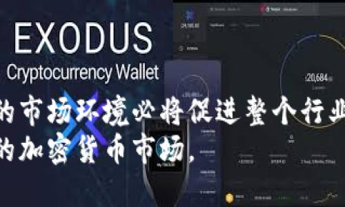 和关键词

  印度加密货币新规定分析及其影响/  

 guanjianci 印度加密货币, 加密货币规定, 印度金融政策, 数字货币法律/ guanjianci 

---

引言
随着全球对加密货币的认可度逐渐提高，印度作为一家快速发展的金融市场，也在不断探索如何监管和合法化数字货币。近年来，印度政府对加密货币采取了一系列新的规定，这些规定不仅影响了投资者和交易平台，也对整个金融市场产生了深远的影响。本篇文章将详细分析印度加密货币的新规定，以及它们对市场的潜在影响。

印度加密货币的新规定概述
自从比特币在2009年首次推出以来，加密货币就引起了全球范围内的关注。印度作为世界上第二大互联网市场，具有巨大的加密货币用户基础。然而，由于安全性和监管问题，印度的加密货币市场一直处于不确定的状态。
2021年，印度政府宣布了一系列新规定，对于加密货币的交易、持有和投资进行了相应的法律框架。这些规定主要包括对虚拟货币交易的税收政策、禁止以加密货币进行购买、以及有关币发行商的合规要求等。

新规定的主要内容
1. 税收政策：根据新的法规，所有加密货币的交易收入都将被征收30%的税。这意味着，不论投资者的交易是否盈利，均需按收入的30%纳税。这一政策的出台旨在规范市场行为，增加政府的财政收入。
2. 禁止使用加密货币购买商品和服务：新的法律规定，任何商家都不能接受加密货币作为合法货币用于交易和支付，这使得加密货币的使用场景受到了极大的限制。
3. 合规要求：对加密货币交易所的合规性提出了更高的要求，所有交易平台需要在上市前提供必要的法律文件和资质证明，以确保其操作的合法性。
4. 投资者保护：印度政府还推出了一系列投资者保护政策，旨在保护普通投资者不受市场波动和诈骗的损害。这包括要求交易所定期披露其财务报表，以及为投资者提供教育以帮助他们了解市场风险。

这些规定的背景是什么？
印度政府在制定加密货币新规定时，考虑了多方面的因素。首先，加密货币的无监管特性近年来引发了许多金融诈骗案件，普通投资者常常因为缺乏必要的信息而遭受重大的财务损失。
其次，加密货币市场的波动性极高，许多投资者在没有足够知识的情况下参与交易，导致许多家庭承担了巨额的损失。因此，政府希望通过法律框架来提高市场透明度与可预测性。
此外，由于加密货币主要是在网络上交易，跨国性质使得监管变得更加困难，印度政府希望通过这些新规定来建构一个相对安全的市场环境。在这一背景下，政策的出台不仅是对经济环境的调整，也是为了确保国家金融安全的战略考量。

新规定的影响
印度加密货币新规定的影响是多方面的，既有积极的因素也有消极的因素。
从积极面来看，这些规定可以有效降低市场风险，保障投资者权益，实现对加密货币市场的更高监管。例如，严格的税收政策可以帮助政府获得资金，用于公共开发与社会服务。
然而，消极的一面是，这些规定也可能抑制市场的发展。不少企业和投资者可能会因此选择退出市场，进而影响到整个行业的创新和发展潜力。
还有一种可能是，随着加密货币的合法性受到限制，用户可能会向黑市转移，导致更高的安全风险和更难的监管。然而，从长远看，合法化与税收制度的建立可以促进加密市场的健康发展，有望吸引更多国际投资者进驻。

可能相关的问题

1. 这些新规对投资者有什么直接影响？
印度加密货币新规定对投资者的直接影响体现在几个层面。首先，投资者的税收负担加重，尤其是对于持有加密货币并通过交易获取收益的个人和机构，税负的增加将直接影响其盈利能力。在相对高税率的情况下，许多投资者可能会重新考虑其投资策略。
其次，将禁止使用加密货币购买商品和服务的规定，可能会削弱投资者对加密货币作为“数字黄金”的信心。此外，许多投资者看向长期持有以实现资产增值的策略可能会受到新的税法的挑战。
再者，提升的合规门槛可能导致小型交易所的退出。当小型或新兴的交易平台无法满足合规要求时，他们可能选择放弃业务，这将进一步减少市场的流动性。对大部分投资者来说，这将意味着他们的交易选择更少，流动性大幅下降。
最后，在准备Entry的机构及个人，可能会面临更高的倾向性成本，特别是在交易透明性和保证金方面的问题。合规性费用的增加，可能使得一些潜在投资者望而却步，从而不再参与数字货币的投资。

2. 新规定是否会导致加密货币的价值下跌？
就历史经验而言，法律规定的加强通常会短期内影响金融市场的预期和投资者的信心。尽管加密货币市场通常受到多种因素的影响，但这些新规定无疑会添加一种不确定性，导致投资者对未来价格走势的怀疑。
长远来看，如果市场能够适应新的规则体系，并逐步建立起透明而可预期的交易环境，加密货币的价值可能会恢复。对于许多大型和成熟的项目而言，他们可能更具实力与能力来面对新规带来的挑战。
然而，对于一些新兴项目或小型交易所来说，税收及合规责任的增加，使得它们的运营成本上升，加剧了他们在市场中的脆弱性。这可能导致某些不健康的项目的破产，继而引起市场的震荡。
不可否认的是，加密货币的价值也会受到与其他投资品类之间的竞争。因此，在新规的影响下，如果传统金融市场的投资机会相对较多，投资者可能会流出资金，转向其它资产类别，从而导致加密市场价值的下滑。

3. 政府为何要对加密货币实施更严格的监管？
政府对加密货币施加更严格监管主要是出于对金融市场的担忧，特别是由于缺乏监管导致的欺诈风险和安全隐患。加密货币的去中心化特性使得它们能在没有传统金融系统监管的情况下进行交易，而这恰恰是许多非法活动如洗钱和恐怖融资的温床。
此外，随着越来越多的印度民众投资加密货币，政府也意识到许多普通投资者因为缺乏知识而遭受巨大的财务损失，从而促使政府在市场中扮演更多保护者的角色。
另外，国际上对加密货币的监管态势也在不断变化，许多国家都在推动建立一套清晰的监管框架。为了保持印度金融市场的国际竞争力和透明度，政府有必要加强对加密货币的监控与管理。
最后，随着国家在数字经济领域的战略布局，政府有意使得新技术合法化，鼓励市场参与者在法律范围内创新和发展，以实现国家经济战略的良性循环。

4. 未来印度的加密货币市场将如何发展？
未来印度的加密货币市场将如何发展，主要取决于政府的监管政策如何与市场的需求相匹配。首先，如果监管政策在保护投资者的同时，能给予市场一定的灵活性与空间，那么我们有理由相信，加密货币将会在印度获得更为广泛的应用。
实践表明，在合规的环境下，许多金融工具和产品已经被不断创新与发展，尤其是数字资产和衍生品。因此，如果市场参与者能够适应新的法规，以及把握即将出现的新机遇，未来印度很可能会成为一个全球领先的数字资产市场。
其次，随着全球对数字货币的法律框架的不断成熟，国际市场也在朝着更加统一的方向前行。审慎的政策与协作机制将吸引更多的国际投资者，对印度的加密货币行业带来积极推动。
最后值得注意的是，技术的发展也是不可或缺的推动力。随着区块链及相关技术的不断创新，未来加密货币的功能和应用场景将变得更加丰富，各项新业务将不断突破目前的监管框架，成为市场全新的增长点。

5. 其他国家的监管经验对印度有何借鉴意义？
各国对加密货币的监管策略各有不同，而印度可以从中汲取一些有价值的经验。比如，美国虽然在监管上采取了相对宽松的态度，但同时也在SEC的监管框架内，确保市场的透明与公正。印度可借鉴这种“以监管促进创新”的模式，在保护投资者利益的同时，也为市场参与者创造良好的发展环境。
其次，欧洲市场对加密货币实施了较为严格的反洗钱法规，这为各国设定了合规的基本底线。这样的法规制度可以帮助印度浏览对于加密货币的使用模式，加强先期的合规清查。
另外，考虑到亚洲地区对于加密货币的重视，印度应关注邻国如新加坡和日本的监管政策。这些国家相对较早地建立了清晰的监管框架，通过行业协会的自律机制，来处理不断变化的市场环境。
因此，借鉴其他国家的监管经验，可以帮助印度更好地现有的法律法规，推动市场的健康发展，同时确保金融安全和经济增长在可持续基础上进行。

总结
印度加密货币新规的出台标志着国家在数字货币监管方面迈出了重要一步，尽管这一政策将对市场参与者产生深远的影响，但从长远来看，健康规范的市场环境必将促进整个行业的发展。在此过程中，政府、市场参与者与合规机构之间的协作将显得尤为重要。
随着全球对数字货币的兴趣蓬勃发展，印度也需加快步伐，充分利用这一时代带来的难得机遇，最终将自己打造为一个更加安全且具备良好投资环境的加密货币市场。