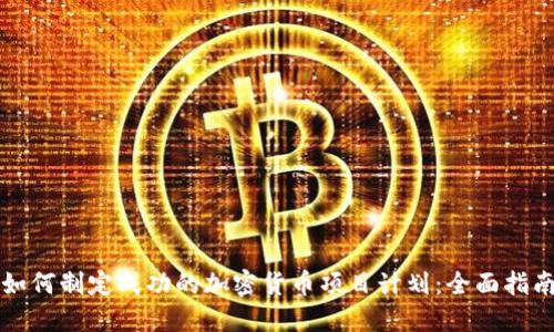 如何制定成功的加密货币项目计划：全面指南