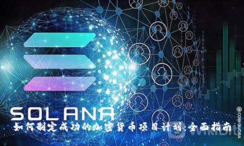 如何制定成功的加密货币项目计划：全面指南