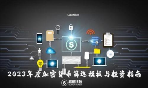 2023年度加密货币筛选模板与投资指南