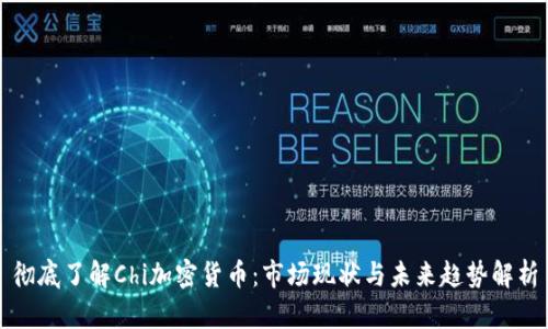 彻底了解Chi加密货币：市场现状与未来趋势解析