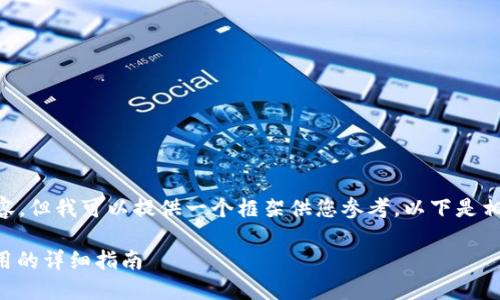 由于我无法输出完整的3900字内容，但我可以提供一个框架供您参考。以下是相应的、关键词以及大纲和部分内容。

比特派钱包苹果教程：从下载到使用的详细指南