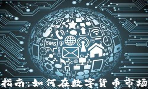 
加密货币获利指南：如何在数字货币市场中获取高回报