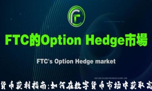 
加密货币获利指南：如何在数字货币市场中获取高回报