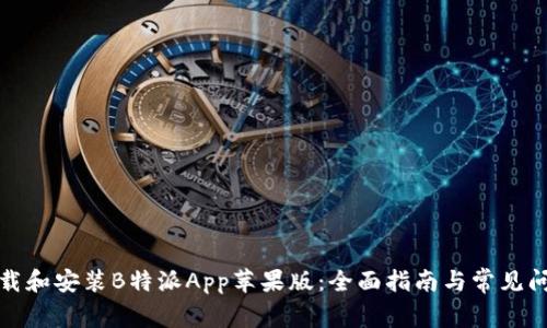 如何下载和安装B特派App苹果版：全面指南与常见问题解答