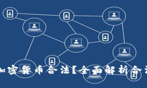 : 中国哪些加密货币合法？全面解析合法币种与政策