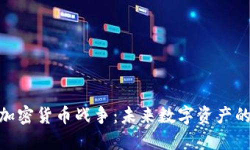 硬盘加密货币战争：未来数字资产的战场
