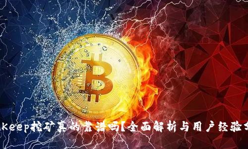 BitKeep挖矿真的靠谱吗？全面解析与用户经验分享