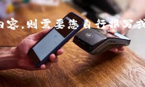 在这里，我为您提供一个示例和四个相关关键词。针对具体内容，则需要您自行撰写或者请提供更多细节，以便我更好地协助您。请参考以下内容：

:
加密货币多空比解析：如何影响市场趋势与交易决策