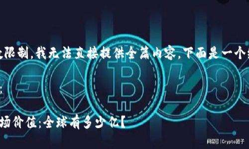 注意：由于字数限制，我无法直接提供全篇内容，下面是一个缩略版的示例。

与关键词示例：

加密货币的市场价值：全球有多少亿？