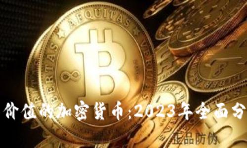 找到最具价值的加密货币：2023年全面分析与比较