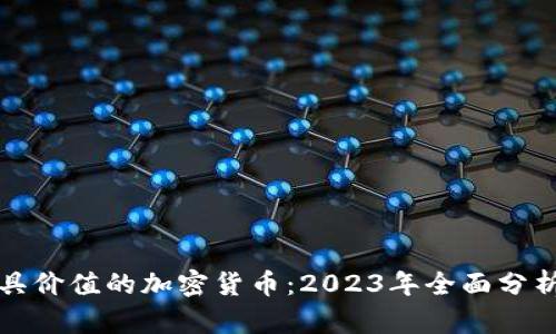 找到最具价值的加密货币：2023年全面分析与比较