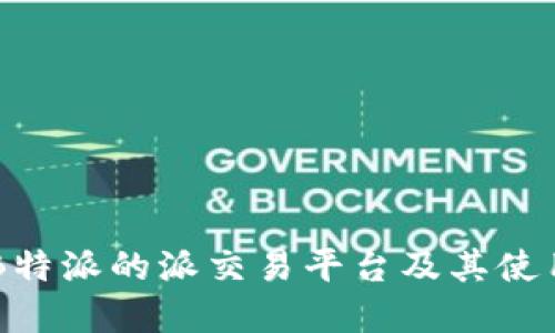 了解B特派的派交易平台及其使用指南