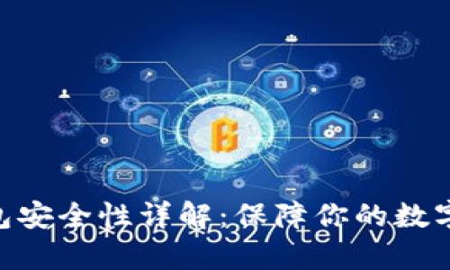 Bitpie钱包安全性详解：保障你的数字资产安全
