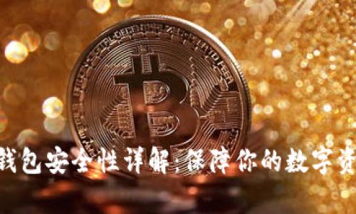 Bitpie钱包安全性详解：保障你的数字资产安全