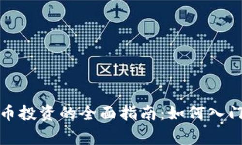 从事加密货币投资的全面指南：如何入门与获取收益