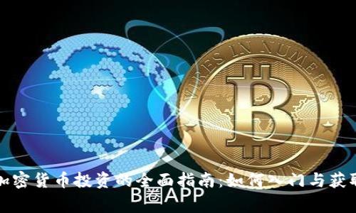 从事加密货币投资的全面指南：如何入门与获取收益