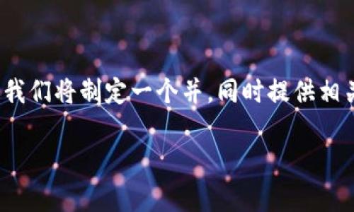 为了满足您对BITKEEP钱包授权解除的需求，我们将制定一个并，同时提供相关的关键词，以及详细的内容和常见问题解答。

BITKEEP钱包授权解除的完整指南