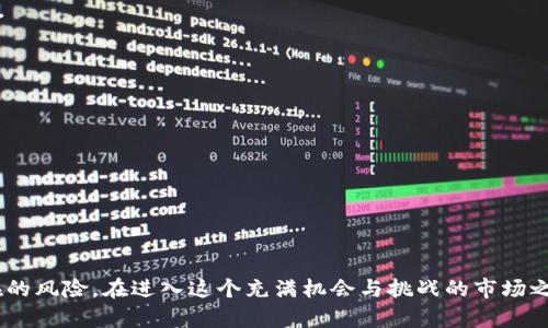 jiaoti全面解析加密货币登录的安全性与策略/jiaoti

加密货币, 登录安全, 区块链技术, 交易平台/guanjianci

引言
在数字时代，加密货币的兴起带来了财富创造的新方式，但与此同时，安全问题也随之而来。随着越来越多的人进入加密货币市场，安全的登录机制成为了保护用户资产的重要环节。本文将深入探讨加密货币登录的安全性、策略以及最常见的问题，帮助用户在涉足加密货币投资时采取必要的防护措施。

加密货币的基本概念
加密货币是使用密码学原理来保护交易、控制新增单位以及验证资产转移的一种数字或虚拟货币。与传统货币不同，加密货币通常是去中心化的，主要依赖于区块链技术。每一笔交易都会记录在一个公共的分布式账本上，确保透明和安全。

为什么登录安全至关重要
当涉及到加密货币交易时，登录的安全性是保护用户资产的第一道防线。黑客攻击、钓鱼网站和其他网络安全威胁都可能导致用户资金的损失。因此，用户在登录加密货币交易平台时，必须确保采取充分的安全措施。

如何确保加密货币登录的安全性
为了确保加密货币登录过程的安全性，用户可以采取以下措施：

1. **启用两步验证（2FA）**：通过短信或应用程序生成的验证码来增强账户安全。这一方法不仅需要用户密码，还需要额外的身份验证。

2. **使用强密码**：确保密码足够复杂且不容易被猜测。密码应包含字母、数字和符号，并且定期更换。

3. **选择可信赖的平台**：选择知名且安全性高的加密货币交易所或钱包，避免使用没有良好信誉的平台。

4. **定期检查账户活动**：定期查看账户的登录历史和交易记录，及时发现可疑活动。

5. **保持软件更新**：确保设备上安装的操作系统、浏览器和其他软件是最新版本，以防止安全漏洞。

加密货币登录常见威胁及其防范措施
在使用加密货币时，用户面临多种安全威胁：

1. **钓鱼攻击**：通过伪装成合法网站来诱导用户输入敏感信息。用户应该时刻检查网址的真实性，并避免点击不明链接。

2. **恶意软件**：攻击者可能通过恶意软件获取用户的登录凭证。用户应安装可靠的反病毒软件，并定期扫描其设备。

3. **社交工程**：攻击者可能通过各种手段获取用户的登录信息。用户应对此类攻击保持警觉，不轻易分享个人信息。

4. **内部攻击**：某些交易平台的工作人员可能滥用权限。采用多层次的审计和访问控制，可减少此类风险。

加密货币平台的登录流程
一般情况下，加密货币平台的登录流程如下：

1. **用户访问登录页面**：用户首先访问交易所或钱包的官方网站。

2. **输入账户信息**：用户输入注册时的邮箱地址和密码。

3. **两步验证**：用户在提供邮箱和密码后，需要通过两步验证完成登录，若启用了此功能。

4. **进入账户**：身份验证成功后，用户即可访问其账户，查看余额及进行交易。

如何选择安全的加密货币平台
选择一个安全可靠的加密货币平台至关重要，以下是一些考量的因素：

1. **信誉与历史**：选择那些在行业内有良好口碑和多年经营历史的平台。查看其他用户的评价和反馈。

2. **安全措施**：平台应提供强大的安全保障，例如冷存储、两步验证和定期的安全审核。

3. **合法合规**：确保平台在用户所在地区是合法且符合相关监管要求的。

4. **客服支持**：选择提供良好客户支持的平台，以便遇到问题时能够及时得到帮助。

常见问题解答

1. 什么是加密货币的两步验证？
两步验证（2FA）是增强账户安全的一种方法，它在用户登录时要求提供额外的信息。在加密货币交易平台，除了输入用户名和密码外，用户还需要提供通过应用程序（如Google Authenticator）或短信接收到的验证码。此举能有效防止未经授权的访问，黑客即使获得了用户的密码，也无法简单登录到用户账户中。

两步验证通常分为时间基于一次性密码（TOTP）和短信验证两种形式。TOTP每30秒自动更新，而短信验证则通过用户绑定的手机号发送确认码。物理令牌（如YubiKey）也被广泛使用，提供更高的安全性。

在设置两步验证时，用户应选择个人信任的设备，并备份恢复码以防丢失访问权限。若丢失备份，用户可能无法再恢复其账户。因此，在使用两步验证的过程中，用户应该认真保管重要的恢复信息。

2. 加密货币交易平台安全吗？
加密货币交易平台的安全性因平台而异。一些大型交易所拥有完善的安全措施，例如冷存储、两步验证和定期审计，而一些小型或不知名的交易所可能存在安全隐患。许多交易所已被黑客攻击，导致用户资产的损失。因此，在选择交易平台时，用户应仔细评估平台的安全性，从信誉、历史、技术措施等多方面进行考量。

此外，用户在交易过程中应采取个人安全措施，如使用强密码、定期更改密码及启用两步验证等。骗子和黑客不断创新攻击方法，用户应保持警惕，定期更新自己的安全知识。

3. 如何应对加密货币丢失问题？
在加密货币的世界里，资产的丢失通常并非不可逆转。然而，一旦丢失，找回资产的可能性往往微乎其微。因此，预防措施显得非常重要。用户应使用受信任的冷钱包、热钱包，且始终做好资产备份。此外，在实际交易过程中，用户也应确认交易地址的准确性，确保无误后再进行转账。

若已经发生丢失，用户应第一时间联系交易平台的客服，查看是否可以通过其他途径找回资产，然而绝大多数情况下，平台往往不能帮助用户找回被盗资产。若丢失的资产涉及诈骗行为，用户可以向当地执法机关报案，提供相关证据进行追踪。不过，追踪与找回被盗资产的难度较大，用户往往需要有足够的耐心。

4. 什么是冷存储和热钱包？
冷存储和热钱包是两种不同的加密货币存储方式。热钱包是指与互联网连接的加密货币钱包，方便用户进行日常交易。例如，许多交易平台提供的账户就是热钱包，使用时简便，但由于其常连网，风险相对较高，容易受到黑客的攻击。

冷存储则是将加密货币存储在不与互联网连接的设备或纸质钱包上。这种方式相对安全，适合长期存储资产。用户可以使用USB驱动器或硬件钱包将其私钥和数字资产保存在物理设备上，避免黑客攻击的风险。

总之，热钱包适合频繁交易，冷存储则适合长期保管。用户可根据自己的需求灵活选择，必要时也可以结合使用两者，充分兼顾安全与便利。

5. 加密货币投资的风险有哪些？
投资加密货币的风险可以归纳为以下几点：

1. **市场波动**：加密货币的价格波动很大，投资者可能会经历诸如大幅上涨或暴跌的情况，这种波动使投资风险增加。

2. **网络安全问题**：如同前述，黑客攻击、钓鱼材料等网络安全事件影响大量用户。因此，如何保障用户的资产安全是投资者的主要顾虑。

3. **法律和监管风险**：各国对加密货币的监管政策各不相同，突发的政策变化可能影响加密货币的价值和可用性。

4. **技术风险**：区块链技术本身也可能存在缺陷，或在不久的将来被更先进的技术所取代，导致投资风险。

5. **心理因素**：由于市场上充满投机行为，投资者可能会受到情绪的影响，做出不理性的投资决策，如恐惧、贪婪等。

了解这些风险后，用户应根据个人的风险承受能力制定投资策略，并做好分散投资的准备，务求在加密货币市场上减少潜在损失。

结论
总的来说，加密货币的登录安全性是用户保护资产的重要环节。通过采取有效的措施，用户不仅可以提升账户安全性，还能更好地应对潜在的风险。在进入这个充满机会与挑战的市场之前，了解如何安全地进行登录以及常见的安全威胁是十分必要的。希望本文对读者在加密货币投资的旅程中提供了有意义的信息和指南。