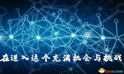 jiaoti全面解析加密货币登录的安全性与策略/jiaoti

加密货币, 登录安全, 区块链技术, 交易平台/guanjianci

引言
在数字时代，加密货币的兴起带来了财富创造的新方式，但与此同时，安全问题也随之而来。随着越来越多的人进入加密货币市场，安全的登录机制成为了保护用户资产的重要环节。本文将深入探讨加密货币登录的安全性、策略以及最常见的问题，帮助用户在涉足加密货币投资时采取必要的防护措施。

加密货币的基本概念
加密货币是使用密码学原理来保护交易、控制新增单位以及验证资产转移的一种数字或虚拟货币。与传统货币不同，加密货币通常是去中心化的，主要依赖于区块链技术。每一笔交易都会记录在一个公共的分布式账本上，确保透明和安全。

为什么登录安全至关重要
当涉及到加密货币交易时，登录的安全性是保护用户资产的第一道防线。黑客攻击、钓鱼网站和其他网络安全威胁都可能导致用户资金的损失。因此，用户在登录加密货币交易平台时，必须确保采取充分的安全措施。

如何确保加密货币登录的安全性
为了确保加密货币登录过程的安全性，用户可以采取以下措施：

1. **启用两步验证（2FA）**：通过短信或应用程序生成的验证码来增强账户安全。这一方法不仅需要用户密码，还需要额外的身份验证。

2. **使用强密码**：确保密码足够复杂且不容易被猜测。密码应包含字母、数字和符号，并且定期更换。

3. **选择可信赖的平台**：选择知名且安全性高的加密货币交易所或钱包，避免使用没有良好信誉的平台。

4. **定期检查账户活动**：定期查看账户的登录历史和交易记录，及时发现可疑活动。

5. **保持软件更新**：确保设备上安装的操作系统、浏览器和其他软件是最新版本，以防止安全漏洞。

加密货币登录常见威胁及其防范措施
在使用加密货币时，用户面临多种安全威胁：

1. **钓鱼攻击**：通过伪装成合法网站来诱导用户输入敏感信息。用户应该时刻检查网址的真实性，并避免点击不明链接。

2. **恶意软件**：攻击者可能通过恶意软件获取用户的登录凭证。用户应安装可靠的反病毒软件，并定期扫描其设备。

3. **社交工程**：攻击者可能通过各种手段获取用户的登录信息。用户应对此类攻击保持警觉，不轻易分享个人信息。

4. **内部攻击**：某些交易平台的工作人员可能滥用权限。采用多层次的审计和访问控制，可减少此类风险。

加密货币平台的登录流程
一般情况下，加密货币平台的登录流程如下：

1. **用户访问登录页面**：用户首先访问交易所或钱包的官方网站。

2. **输入账户信息**：用户输入注册时的邮箱地址和密码。

3. **两步验证**：用户在提供邮箱和密码后，需要通过两步验证完成登录，若启用了此功能。

4. **进入账户**：身份验证成功后，用户即可访问其账户，查看余额及进行交易。

如何选择安全的加密货币平台
选择一个安全可靠的加密货币平台至关重要，以下是一些考量的因素：

1. **信誉与历史**：选择那些在行业内有良好口碑和多年经营历史的平台。查看其他用户的评价和反馈。

2. **安全措施**：平台应提供强大的安全保障，例如冷存储、两步验证和定期的安全审核。

3. **合法合规**：确保平台在用户所在地区是合法且符合相关监管要求的。

4. **客服支持**：选择提供良好客户支持的平台，以便遇到问题时能够及时得到帮助。

常见问题解答

1. 什么是加密货币的两步验证？
两步验证（2FA）是增强账户安全的一种方法，它在用户登录时要求提供额外的信息。在加密货币交易平台，除了输入用户名和密码外，用户还需要提供通过应用程序（如Google Authenticator）或短信接收到的验证码。此举能有效防止未经授权的访问，黑客即使获得了用户的密码，也无法简单登录到用户账户中。

两步验证通常分为时间基于一次性密码（TOTP）和短信验证两种形式。TOTP每30秒自动更新，而短信验证则通过用户绑定的手机号发送确认码。物理令牌（如YubiKey）也被广泛使用，提供更高的安全性。

在设置两步验证时，用户应选择个人信任的设备，并备份恢复码以防丢失访问权限。若丢失备份，用户可能无法再恢复其账户。因此，在使用两步验证的过程中，用户应该认真保管重要的恢复信息。

2. 加密货币交易平台安全吗？
加密货币交易平台的安全性因平台而异。一些大型交易所拥有完善的安全措施，例如冷存储、两步验证和定期审计，而一些小型或不知名的交易所可能存在安全隐患。许多交易所已被黑客攻击，导致用户资产的损失。因此，在选择交易平台时，用户应仔细评估平台的安全性，从信誉、历史、技术措施等多方面进行考量。

此外，用户在交易过程中应采取个人安全措施，如使用强密码、定期更改密码及启用两步验证等。骗子和黑客不断创新攻击方法，用户应保持警惕，定期更新自己的安全知识。

3. 如何应对加密货币丢失问题？
在加密货币的世界里，资产的丢失通常并非不可逆转。然而，一旦丢失，找回资产的可能性往往微乎其微。因此，预防措施显得非常重要。用户应使用受信任的冷钱包、热钱包，且始终做好资产备份。此外，在实际交易过程中，用户也应确认交易地址的准确性，确保无误后再进行转账。

若已经发生丢失，用户应第一时间联系交易平台的客服，查看是否可以通过其他途径找回资产，然而绝大多数情况下，平台往往不能帮助用户找回被盗资产。若丢失的资产涉及诈骗行为，用户可以向当地执法机关报案，提供相关证据进行追踪。不过，追踪与找回被盗资产的难度较大，用户往往需要有足够的耐心。

4. 什么是冷存储和热钱包？
冷存储和热钱包是两种不同的加密货币存储方式。热钱包是指与互联网连接的加密货币钱包，方便用户进行日常交易。例如，许多交易平台提供的账户就是热钱包，使用时简便，但由于其常连网，风险相对较高，容易受到黑客的攻击。

冷存储则是将加密货币存储在不与互联网连接的设备或纸质钱包上。这种方式相对安全，适合长期存储资产。用户可以使用USB驱动器或硬件钱包将其私钥和数字资产保存在物理设备上，避免黑客攻击的风险。

总之，热钱包适合频繁交易，冷存储则适合长期保管。用户可根据自己的需求灵活选择，必要时也可以结合使用两者，充分兼顾安全与便利。

5. 加密货币投资的风险有哪些？
投资加密货币的风险可以归纳为以下几点：

1. **市场波动**：加密货币的价格波动很大，投资者可能会经历诸如大幅上涨或暴跌的情况，这种波动使投资风险增加。

2. **网络安全问题**：如同前述，黑客攻击、钓鱼材料等网络安全事件影响大量用户。因此，如何保障用户的资产安全是投资者的主要顾虑。

3. **法律和监管风险**：各国对加密货币的监管政策各不相同，突发的政策变化可能影响加密货币的价值和可用性。

4. **技术风险**：区块链技术本身也可能存在缺陷，或在不久的将来被更先进的技术所取代，导致投资风险。

5. **心理因素**：由于市场上充满投机行为，投资者可能会受到情绪的影响，做出不理性的投资决策，如恐惧、贪婪等。

了解这些风险后，用户应根据个人的风险承受能力制定投资策略，并做好分散投资的准备，务求在加密货币市场上减少潜在损失。

结论
总的来说，加密货币的登录安全性是用户保护资产的重要环节。通过采取有效的措施，用户不仅可以提升账户安全性，还能更好地应对潜在的风险。在进入这个充满机会与挑战的市场之前，了解如何安全地进行登录以及常见的安全威胁是十分必要的。希望本文对读者在加密货币投资的旅程中提供了有意义的信息和指南。