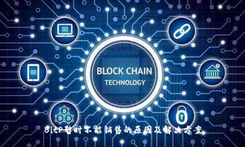 BitP暂时不能销售的原因及解决方案