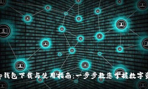 BitKeep钱包下载与使用指南：一步步教您掌握数字资产管理