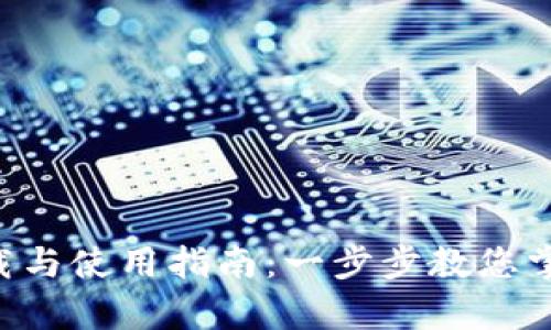 BitKeep钱包下载与使用指南：一步步教您掌握数字资产管理