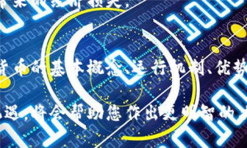   加密货币的概念解读：您需要了解的一切 / 

 guanjianci 加密货币, 数字货币, 区块链, 投资 /guanjianci 

引言：加密货币的崛起
在过去的十年中，加密货币已经从一个陌生的概念发展成为全球金融体系的重要组成部分。加密货币是基于区块链技术的一种新型货币，它不仅改变了人们的支付方式，还为投资者和创新者提供了前所未有的机会。

随着比特币等领先加密货币的成功，越来越多的人开始关注这一领域，并试图了解加密货币的基本概念及其背后的技术原理。在接下来的内容中，我们将详细探讨加密货币的定义、运行机制、优势与风险，以及它在现代经济中的应用。

什么是加密货币？
加密货币是一种数字或虚拟货币，它使用密码学来确保交易的安全，并控制新单位的生成。这些货币大多基于去中心化的技术，尤其是区块链，这使得它们不依赖于传统的金融机构或政府的支持。

比特币是第一个也是最知名的加密货币，由中本聪在2009年创建。随后，成千上万种不同的加密货币陆续问世，其中一些如以太坊、瑞波币等也获得了广泛的关注和应用。

加密货币的工作原理
加密货币的核心技术是区块链。区块链是一种分布式的数据库，它将所有交易以区块的形式记录在一个链上，每个区块都包括前一个区块的哈希值，从而确保数据的不可篡改性。

当一笔交易发生时，它会被广播到网络中的各个节点。这些节点会对交易进行验证，确认交易的有效性。一旦确认，交易会被打包进一个新的区块，并追加到区块链上。这个过程称为“挖矿”。挖矿不仅仅是交易确认的过程，也是新加密货币进入市场的方式。

加密货币的优势
加密货币有许多优势，吸引了越来越多的用户和投资者。

1. **去中心化**：与传统的货币不同，加密货币不受中央银行或政府的控制。这意味着用户可以自由地进行交易，而不必担心第三方的干预。

2. **安全性**：由于采用了高级密码学，交易过程的安全性大幅提高。区块链技术确保每一笔交易都是透明且不可篡改的。

3. **匿名性**：虽然所有交易都在区块链上公开透明，但用户的身份通常是匿名的。这对于保护个人隐私是一个重要的优势。

4. **全球化**：加密货币可以在全球范围内自由转移，使得国际交易变得更加便捷和快速。

加密货币的风险
尽管加密货币有很多优势，但也存在一些显著的风险。

1. **市场波动性**：加密货币市场极其不稳定，价格波动可能在短时间内以惊人的幅度变化。这对于投资者来说，是一个重大风险。

2. **安全风险**：虽然区块链本身是安全的，但用户的钱包和交易所可能会受到黑客攻击，导致资金损失。

3. **法规风险**：各国对加密货币的监管政策不同且不断变化，投资者可能面临法律和合规的风险。

4. **技术风险**：加密货币依赖于复杂的技术和网络。如果基础设施出现故障或被攻击，可能会影响用户的资产安全。

加密货币的应用场景
加密货币的应用场景正在不断扩大，除了作为货币之外，许多其他领域也开始采用这一技术。

1. **支付方式**：企业和商家已经开始接受加密货币作为支付方式，提供更多的选择给客户。

2. **资产管理**：许多投资者将加密货币视为一种新型资产，通过持有和交易来实现增值。

3. **智能合约**：以太坊等平台提供的智能合约功能，使得业务能够以无中介的方式自动执行，提升了效率。

4. **去中心化金融（DeFi）**：借贷、交易和保险等金融活动通过去中心化的平台进行，降低了传统金融系统的门槛。

问题与解答

问题1：加密货币如何选择投资？
选择投资加密货币时，首先需要了解不同币种的背景和技术。许多投资者会对市值较高且交易量大的币种感兴趣，例如比特币和以太坊。了解项目的白皮书、开发团队以及社区支持也是非常重要的。

投资者可以通过技术分析和基本面分析来评估一个加密货币的潜力。技术分析包括分析价格走势图，寻找可能的买入或卖出信号，而基本面分析则涉及对项目的实际应用、市场需求等进行深入研究。

除了单纯投资币种，投资者还可以考虑通过参与ICO、IDO等方式来获得新项目的代币，潜在的回报可能相对更高。不过，投资加密货币风险极大，建议每位投资者在投资之前认真调研和评估个人的风险承受能力。

问题2：加密货币的安全性如何保障？
确保加密货币安全的第一步是选择合适的钱包类型。硬件钱包通常被认为是最安全的存储方式，这种钱包不连接到互联网，能有效防止黑客攻击。同时，用户应该牢记私钥的安全，不分享或存储在不安全的地方。

除了钱包安全，用户在选择交易所进行交易时也要谨慎，选择那些信誉良好、具备安全措施的交易所。使用双重认证、强密码以及定期更改密码等安全策略都是保护账户的重要手段。

最好定期检查钱包和账户的交易记录，一旦发现可疑活动，需要立即采取措施。此外，尽量避免在公共网络环境下进行交易，以防止信息被黑客截获。

问题3：加密货币的监管现状如何？
加密货币的监管现状因国家和地区而异。一些国家，例如中国，对加密货币的监管非常严格，禁止ICO和加密货币交易。其他国家，如美国，虽然对加密货币采取了相对宽松的监管措施，但仍然会对大多数加密货币交易所和活动进行严格审查。

随着加密货币市场的发展，许多国家的政府正在制定新的法规，以保护消费者，同时促进区块链技术的创新与发展。例如，欧洲联盟正在讨论如何通过法规来规范加密货币市场，以减少投资者的风险。

总的来说，加密货币的监管问题依然是个复杂的议题，投资者应该时刻关注相关法律法规的变化，理解这些变动对市场和个人投资的潜在影响。

问题4：加密货币的未来趋势是什么？
加密货币的未来趋势正变得越来越多元化。一方面，越来越多的企业和机构开始接受加密货币作为合法的支付方式，这推动了市场的进一步普及；另一方面，去中心化金融（DeFi）和NFT（非同质化代币）等新兴技术的出现，也为加密货币的应用带来了新的可能性。

随着区块链技术的不断发展，许多专家认为将来可能会有更多的国家推出自己的中央银行数字货币（CBDC），这将对传统的金融市场和加密货币市场产生深远的影响。

总体来看，加密货币的未来依然充满不确定性，但它的潜力和应用场景依然值得投资者和研究者继续关注与探索。

问题5：如何防止加密货币被盗？
为了防止加密货币被盗，用户首先需要加强账户和钱包的安全防护，不使用简单的密码，并启用双重认证。此外，应该尽量选择知名度高、信誉良好的交易所或机构进行交易，避免使用未经验证的平台。

定期检查交易记录也是防止盗窃的有效手段。如果发现异常交易，应该立即采取行动以冻结账户，并联系相关支持部门进行处理。同时，将大部分资产存储在离线硬件钱包中，而不是在线热钱包，将能够大大降低被盗的风险。

综上所述，加密货币的安全性问题需引起充分重视，用户应采取多种措施来保障自身资产的安全，避免因安全问题带来的经济损失。

结论
加密货币作为一种新兴的金融资产，给我们的支付方式、投资方式以及整个经济系统带来了深刻的变革。了解加密货币的基本概念、运行机制、优势与风险，是每一个希望参与这一领域的用户的必修课。

无论您是对加密货币感兴趣的投资者，还是对区块链技术充满好奇的普通用户，深入理解其中的复杂性和潜在的机遇，将会帮助您作出更明智的决策。而随着技术的不断演进和市场的逐步规范，加密货币的未来仍然将充满挑战与希望。