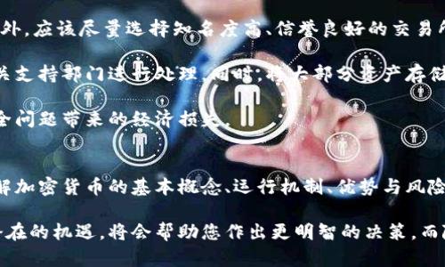  加密货币的概念解读：您需要了解的一切 / 

 guanjianci 加密货币, 数字货币, 区块链, 投资 /guanjianci 

引言：加密货币的崛起
在过去的十年中，加密货币已经从一个陌生的概念发展成为全球金融体系的重要组成部分。加密货币是基于区块链技术的一种新型货币，它不仅改变了人们的支付方式，还为投资者和创新者提供了前所未有的机会。

随着比特币等领先加密货币的成功，越来越多的人开始关注这一领域，并试图了解加密货币的基本概念及其背后的技术原理。在接下来的内容中，我们将详细探讨加密货币的定义、运行机制、优势与风险，以及它在现代经济中的应用。

什么是加密货币？
加密货币是一种数字或虚拟货币，它使用密码学来确保交易的安全，并控制新单位的生成。这些货币大多基于去中心化的技术，尤其是区块链，这使得它们不依赖于传统的金融机构或政府的支持。

比特币是第一个也是最知名的加密货币，由中本聪在2009年创建。随后，成千上万种不同的加密货币陆续问世，其中一些如以太坊、瑞波币等也获得了广泛的关注和应用。

加密货币的工作原理
加密货币的核心技术是区块链。区块链是一种分布式的数据库，它将所有交易以区块的形式记录在一个链上，每个区块都包括前一个区块的哈希值，从而确保数据的不可篡改性。

当一笔交易发生时，它会被广播到网络中的各个节点。这些节点会对交易进行验证，确认交易的有效性。一旦确认，交易会被打包进一个新的区块，并追加到区块链上。这个过程称为“挖矿”。挖矿不仅仅是交易确认的过程，也是新加密货币进入市场的方式。

加密货币的优势
加密货币有许多优势，吸引了越来越多的用户和投资者。

1. **去中心化**：与传统的货币不同，加密货币不受中央银行或政府的控制。这意味着用户可以自由地进行交易，而不必担心第三方的干预。

2. **安全性**：由于采用了高级密码学，交易过程的安全性大幅提高。区块链技术确保每一笔交易都是透明且不可篡改的。

3. **匿名性**：虽然所有交易都在区块链上公开透明，但用户的身份通常是匿名的。这对于保护个人隐私是一个重要的优势。

4. **全球化**：加密货币可以在全球范围内自由转移，使得国际交易变得更加便捷和快速。

加密货币的风险
尽管加密货币有很多优势，但也存在一些显著的风险。

1. **市场波动性**：加密货币市场极其不稳定，价格波动可能在短时间内以惊人的幅度变化。这对于投资者来说，是一个重大风险。

2. **安全风险**：虽然区块链本身是安全的，但用户的钱包和交易所可能会受到黑客攻击，导致资金损失。

3. **法规风险**：各国对加密货币的监管政策不同且不断变化，投资者可能面临法律和合规的风险。

4. **技术风险**：加密货币依赖于复杂的技术和网络。如果基础设施出现故障或被攻击，可能会影响用户的资产安全。

加密货币的应用场景
加密货币的应用场景正在不断扩大，除了作为货币之外，许多其他领域也开始采用这一技术。

1. **支付方式**：企业和商家已经开始接受加密货币作为支付方式，提供更多的选择给客户。

2. **资产管理**：许多投资者将加密货币视为一种新型资产，通过持有和交易来实现增值。

3. **智能合约**：以太坊等平台提供的智能合约功能，使得业务能够以无中介的方式自动执行，提升了效率。

4. **去中心化金融（DeFi）**：借贷、交易和保险等金融活动通过去中心化的平台进行，降低了传统金融系统的门槛。

问题与解答

问题1：加密货币如何选择投资？
选择投资加密货币时，首先需要了解不同币种的背景和技术。许多投资者会对市值较高且交易量大的币种感兴趣，例如比特币和以太坊。了解项目的白皮书、开发团队以及社区支持也是非常重要的。

投资者可以通过技术分析和基本面分析来评估一个加密货币的潜力。技术分析包括分析价格走势图，寻找可能的买入或卖出信号，而基本面分析则涉及对项目的实际应用、市场需求等进行深入研究。

除了单纯投资币种，投资者还可以考虑通过参与ICO、IDO等方式来获得新项目的代币，潜在的回报可能相对更高。不过，投资加密货币风险极大，建议每位投资者在投资之前认真调研和评估个人的风险承受能力。

问题2：加密货币的安全性如何保障？
确保加密货币安全的第一步是选择合适的钱包类型。硬件钱包通常被认为是最安全的存储方式，这种钱包不连接到互联网，能有效防止黑客攻击。同时，用户应该牢记私钥的安全，不分享或存储在不安全的地方。

除了钱包安全，用户在选择交易所进行交易时也要谨慎，选择那些信誉良好、具备安全措施的交易所。使用双重认证、强密码以及定期更改密码等安全策略都是保护账户的重要手段。

最好定期检查钱包和账户的交易记录，一旦发现可疑活动，需要立即采取措施。此外，尽量避免在公共网络环境下进行交易，以防止信息被黑客截获。

问题3：加密货币的监管现状如何？
加密货币的监管现状因国家和地区而异。一些国家，例如中国，对加密货币的监管非常严格，禁止ICO和加密货币交易。其他国家，如美国，虽然对加密货币采取了相对宽松的监管措施，但仍然会对大多数加密货币交易所和活动进行严格审查。

随着加密货币市场的发展，许多国家的政府正在制定新的法规，以保护消费者，同时促进区块链技术的创新与发展。例如，欧洲联盟正在讨论如何通过法规来规范加密货币市场，以减少投资者的风险。

总的来说，加密货币的监管问题依然是个复杂的议题，投资者应该时刻关注相关法律法规的变化，理解这些变动对市场和个人投资的潜在影响。

问题4：加密货币的未来趋势是什么？
加密货币的未来趋势正变得越来越多元化。一方面，越来越多的企业和机构开始接受加密货币作为合法的支付方式，这推动了市场的进一步普及；另一方面，去中心化金融（DeFi）和NFT（非同质化代币）等新兴技术的出现，也为加密货币的应用带来了新的可能性。

随着区块链技术的不断发展，许多专家认为将来可能会有更多的国家推出自己的中央银行数字货币（CBDC），这将对传统的金融市场和加密货币市场产生深远的影响。

总体来看，加密货币的未来依然充满不确定性，但它的潜力和应用场景依然值得投资者和研究者继续关注与探索。

问题5：如何防止加密货币被盗？
为了防止加密货币被盗，用户首先需要加强账户和钱包的安全防护，不使用简单的密码，并启用双重认证。此外，应该尽量选择知名度高、信誉良好的交易所或机构进行交易，避免使用未经验证的平台。

定期检查交易记录也是防止盗窃的有效手段。如果发现异常交易，应该立即采取行动以冻结账户，并联系相关支持部门进行处理。同时，将大部分资产存储在离线硬件钱包中，而不是在线热钱包，将能够大大降低被盗的风险。

综上所述，加密货币的安全性问题需引起充分重视，用户应采取多种措施来保障自身资产的安全，避免因安全问题带来的经济损失。

结论
加密货币作为一种新兴的金融资产，给我们的支付方式、投资方式以及整个经济系统带来了深刻的变革。了解加密货币的基本概念、运行机制、优势与风险，是每一个希望参与这一领域的用户的必修课。

无论您是对加密货币感兴趣的投资者，还是对区块链技术充满好奇的普通用户，深入理解其中的复杂性和潜在的机遇，将会帮助您作出更明智的决策。而随着技术的不断演进和市场的逐步规范，加密货币的未来仍然将充满挑战与希望。