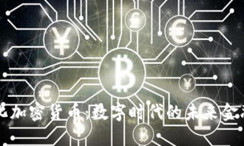 无纸化加密货币：数字时代的未来金融形式
