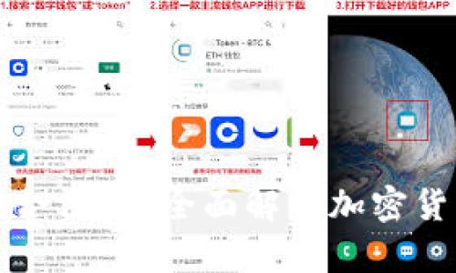 货币加密交易合法吗？全面解析加密货币的法律地位