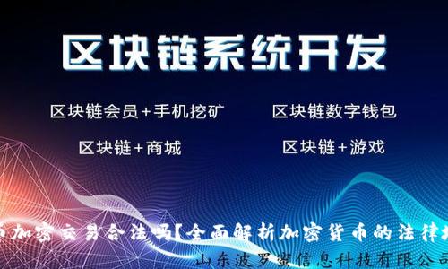 货币加密交易合法吗？全面解析加密货币的法律地位