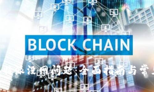 如何解决B特派没网问题：全面指南与常见故障排查