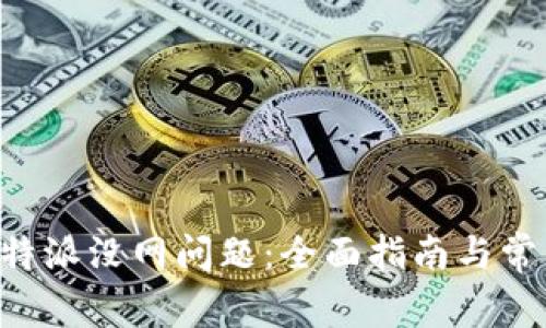 如何解决B特派没网问题：全面指南与常见故障排查